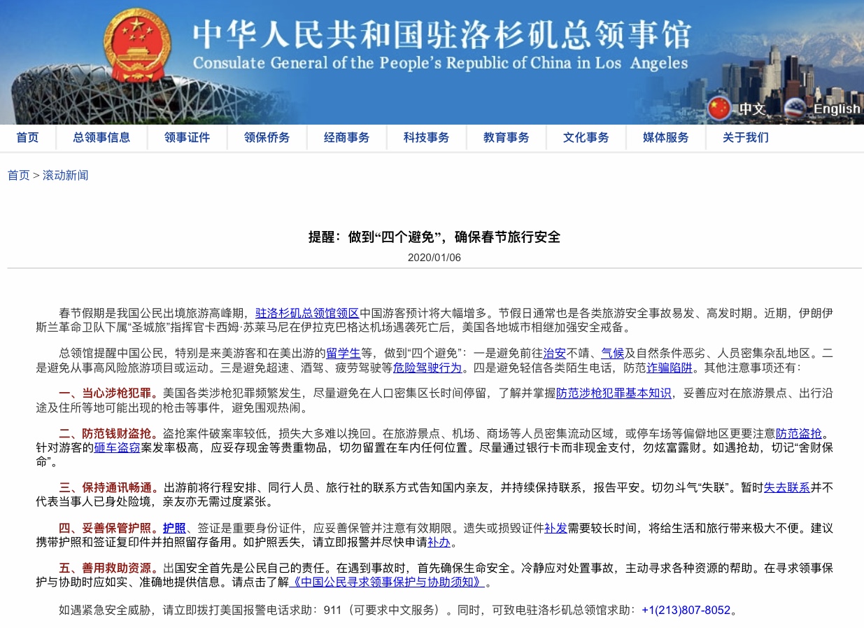 中国驻洛杉矶总领事馆提醒：做到“四个避免”，确保春节旅行安全-城市新闻网icitynews