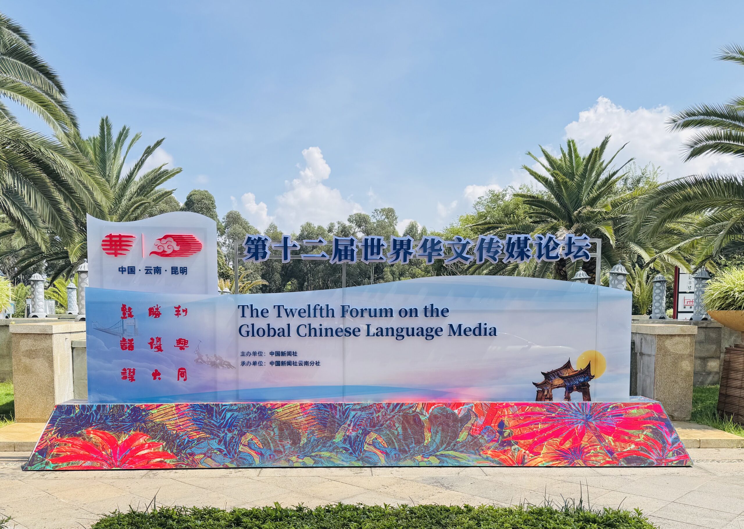 第十二届世界华文传媒论坛在昆明举行