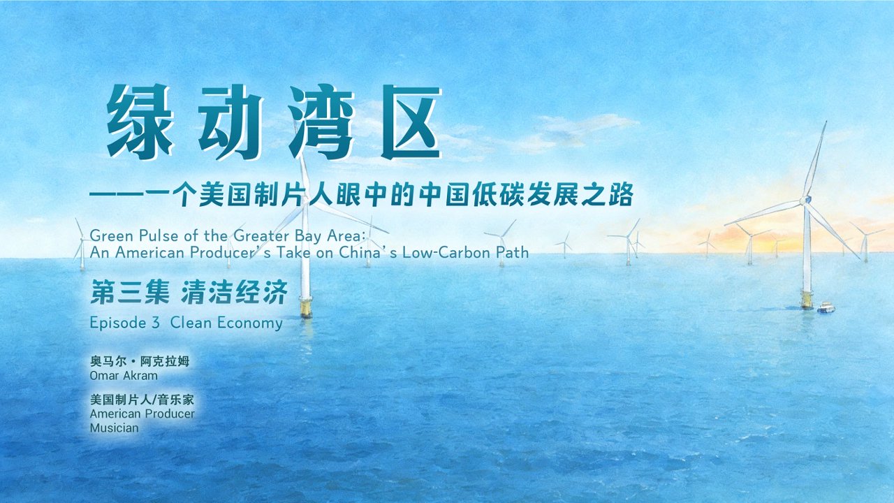 清洁经济见证篇！《一个美国制片人眼中的中国低碳发展之路》纪录片正在美国城市广播电视台热播