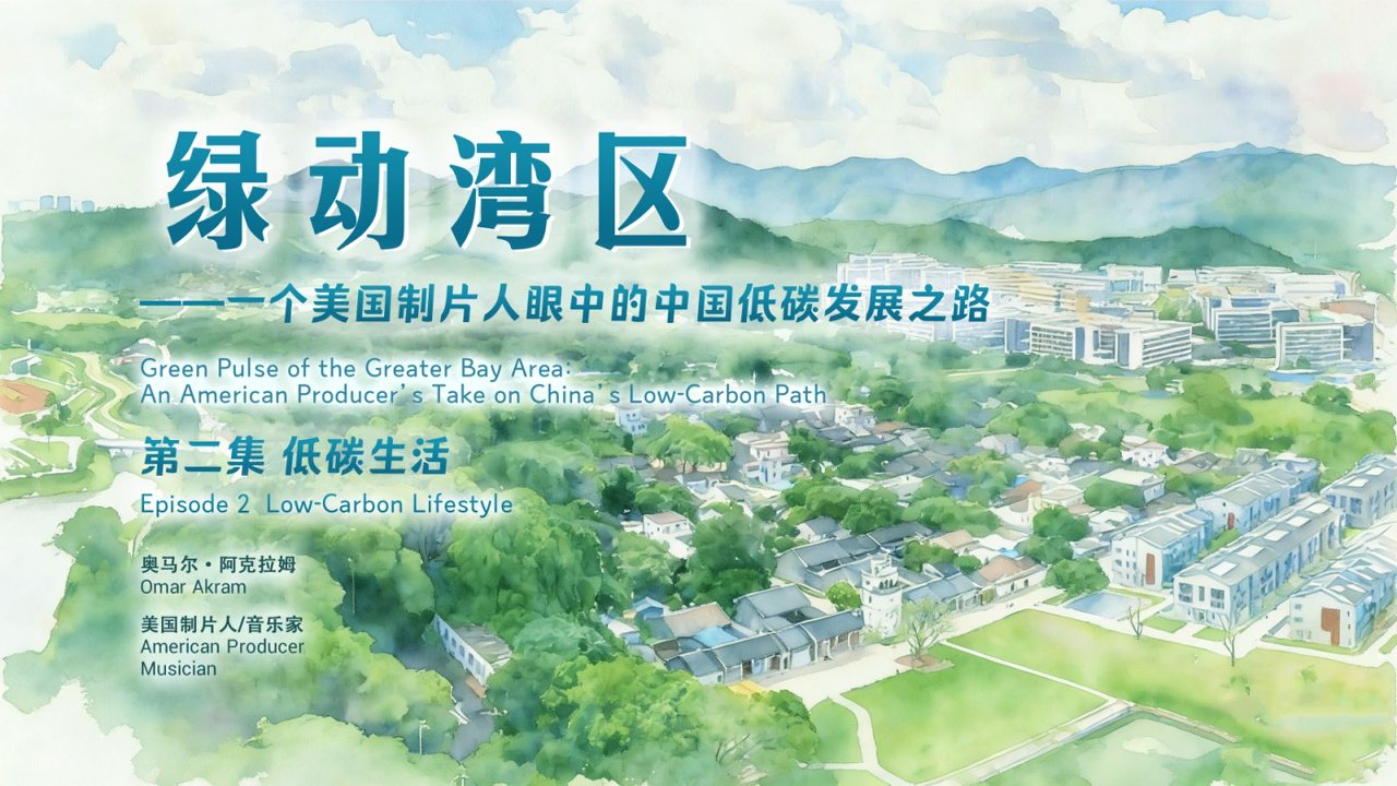 低碳生活体验篇！《一个美国制片人眼中的中国低碳发展之路》纪录片正在美国城市广播电视台热播