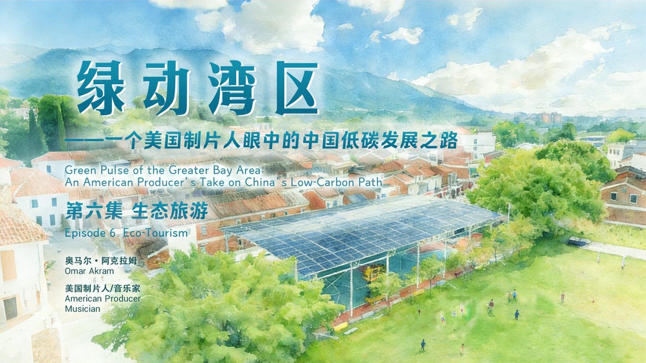 生态旅游漫游记！《一个美国制片人眼中的中国低碳发展之路》纪录片美国城市广播电视台正在热播中