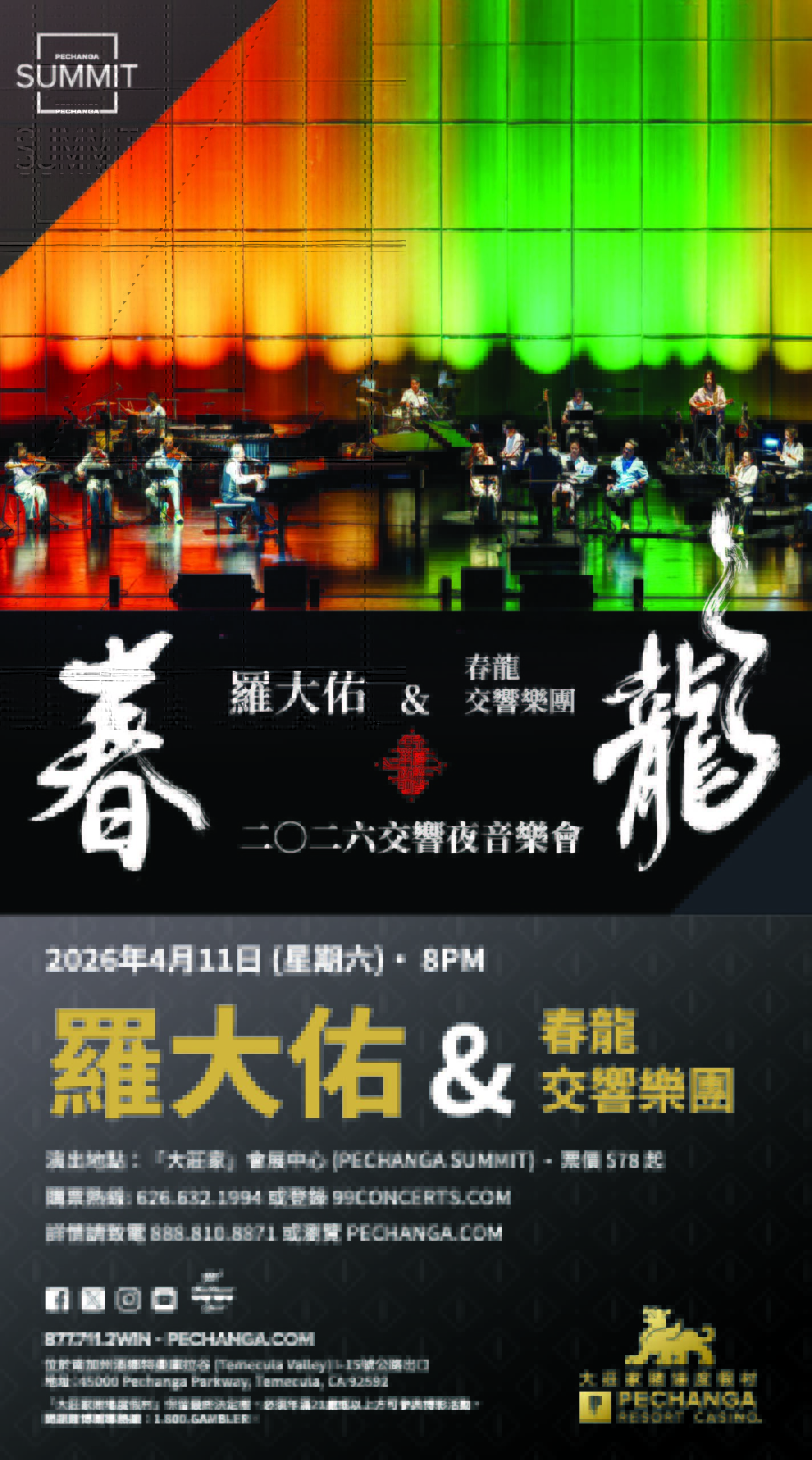 「大莊家賭場度假村」隆重呈獻 《羅大佑 & 春龍交響樂團 2026 交響夜音樂會》