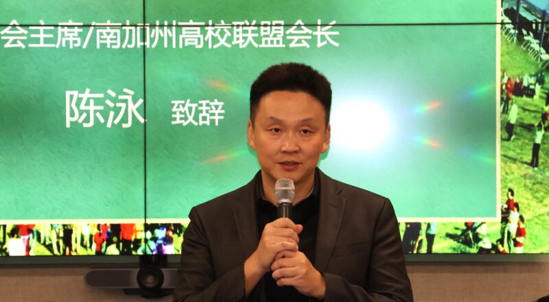 南加高校联盟会长陈泳